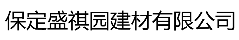 保定盛祺園建材有限公司